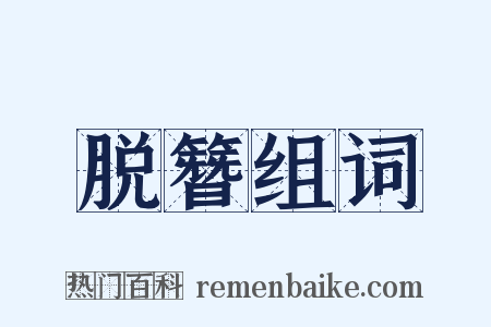 脱簪组词是什么意思的图片